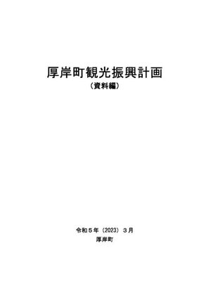cover image of 観光振興計画（資料編）
